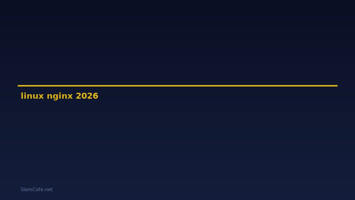 linux nginx คือ — คู่มือฉบับสมบูรณ์ 2026