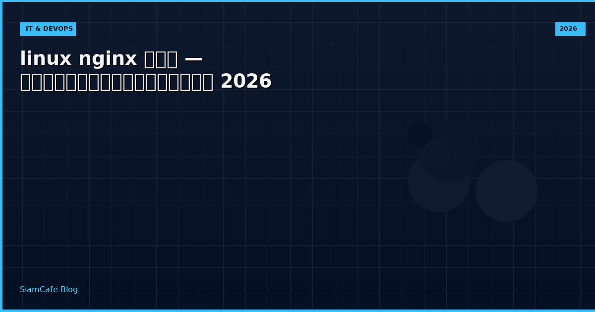 linux nginx คือ — คู่มือฉบับสมบูรณ์ 2026