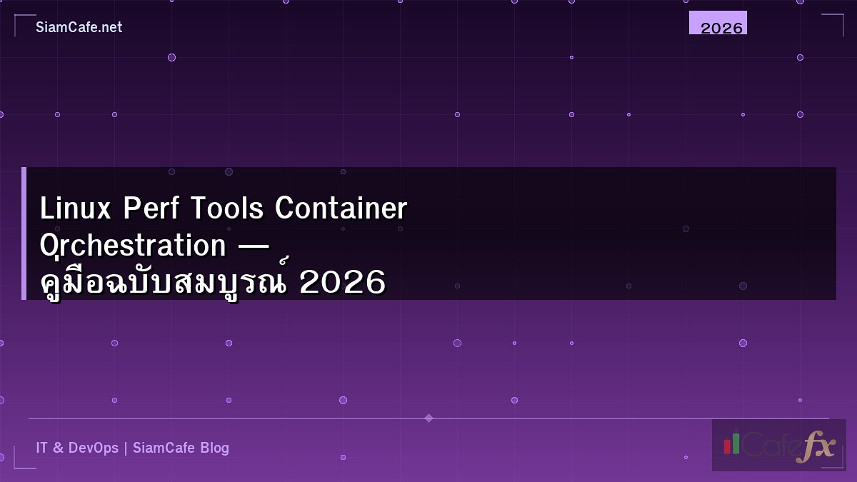 Linux Perf Tools Container Orchestration — คู่มือฉบับสมบูรณ์ 2026