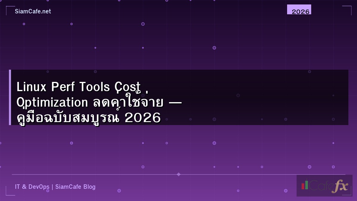 Linux Perf Tools Cost Optimization ลดค่าใช้จ่าย — คู่มือฉบับสมบูรณ์ 2026