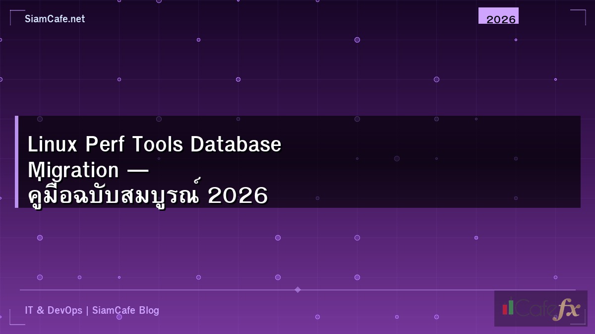 Linux Perf Tools Database Migration — คู่มือฉบับสมบูรณ์ 2026