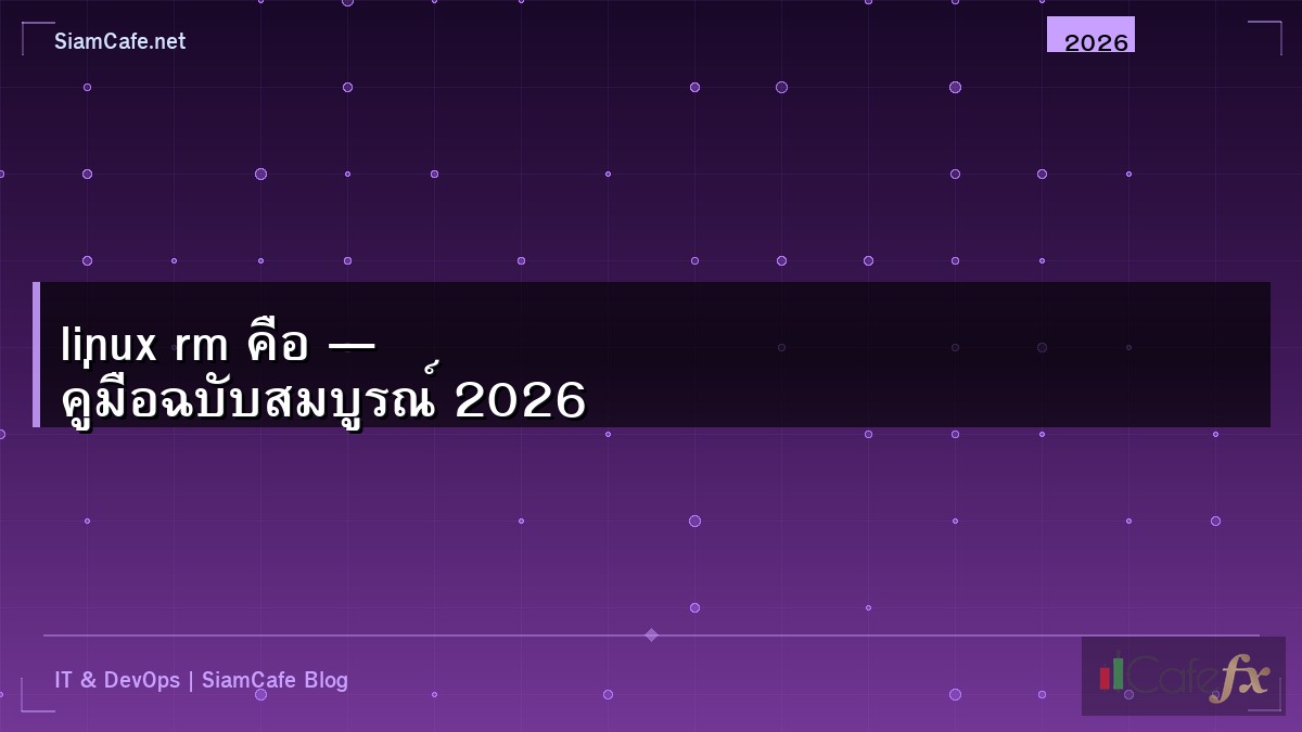 linux rm คือ — คู่มือฉบับสมบูรณ์ 2026