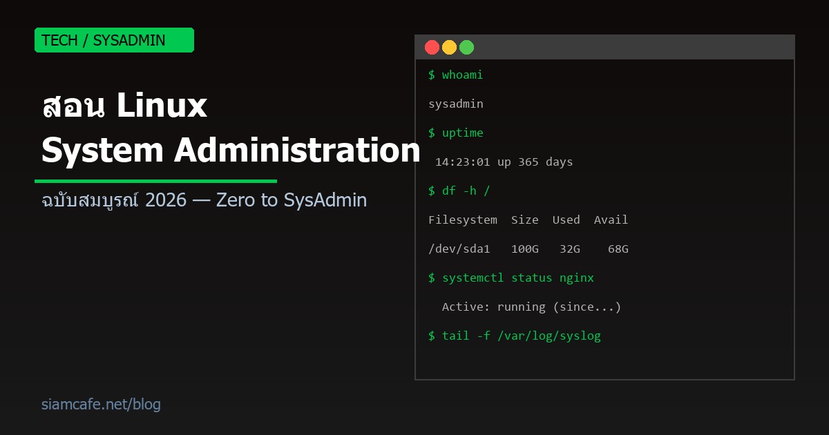 สอน Linux System Administration ฉบับสมบูรณ์ 2026: จาก Zero สู่ SysAdmin ...