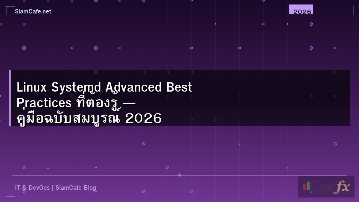 Linux Systemd Advanced Best Practices ที่ต้องรู้ — คู่มือฉบับสมบูรณ์ 2026