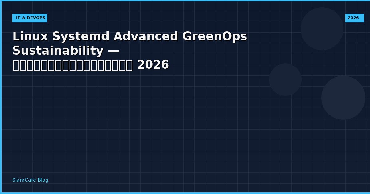 Linux Systemd Advanced GreenOps Sustainability — คู่มือฉบับสมบูรณ์ 2026