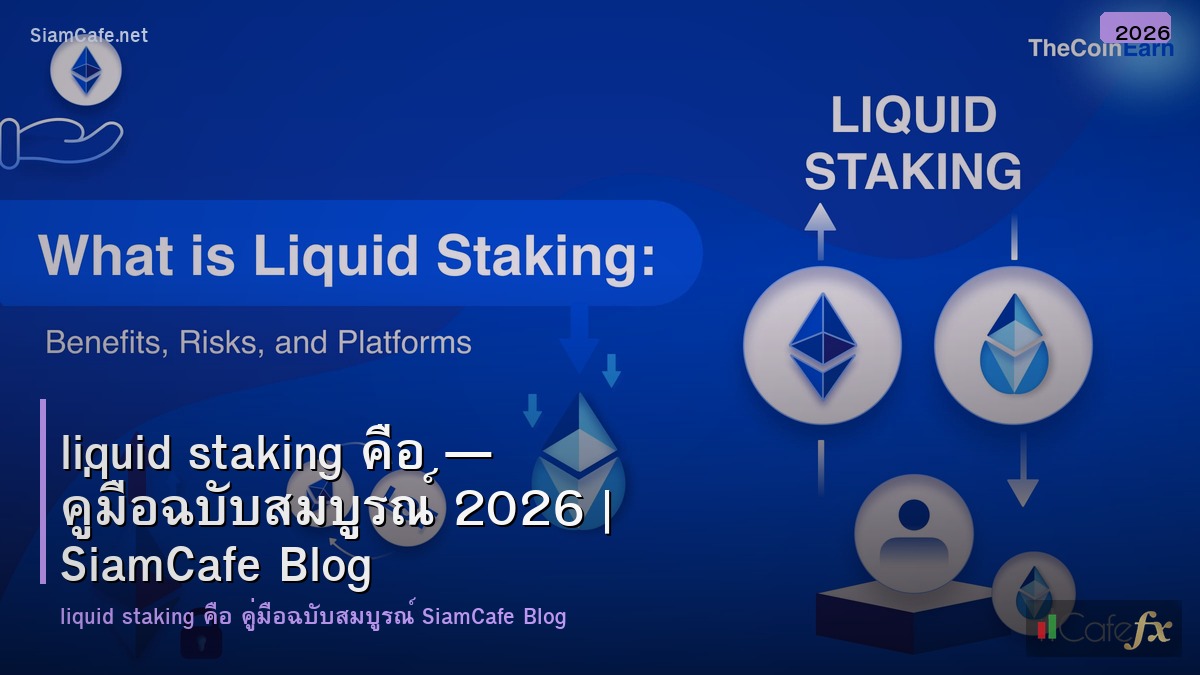 liquid staking คอ
