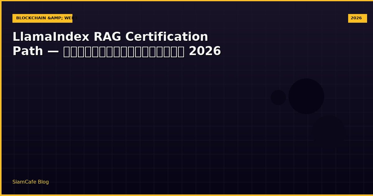 LlamaIndex RAG Certification Path — คู่มือฉบับสมบูรณ์ 2026