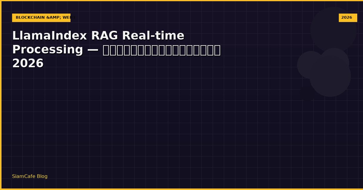 LlamaIndex RAG Real-time Processing — คู่มือฉบับสมบูรณ์ 2026