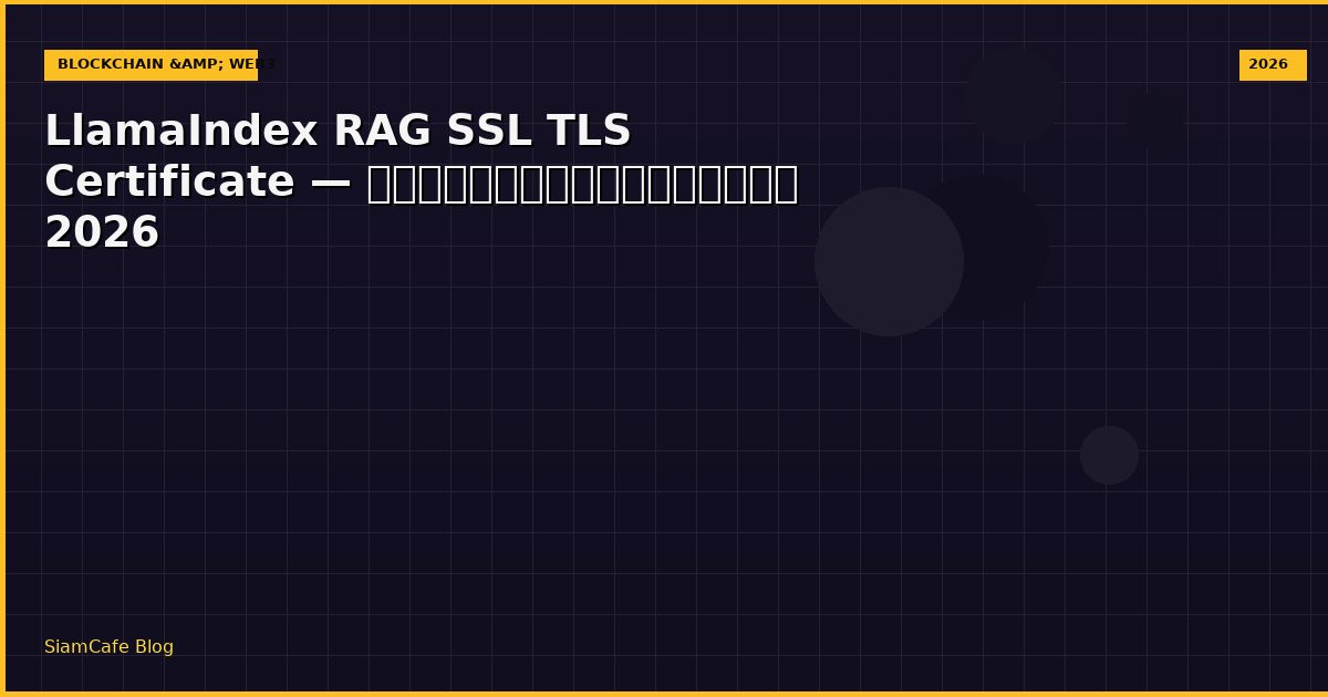 LlamaIndex RAG SSL TLS Certificate — คู่มือฉบับสมบูรณ์ 2026
