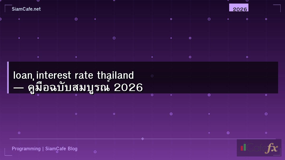 loan interest rate thailand — คู่มือฉบับสมบูรณ์ 2026