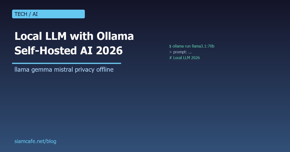 Local LLM 2026 รัน AI ที่เครื่องตัวเองด้วย Ollama คู่มือ Self-Hosted AI