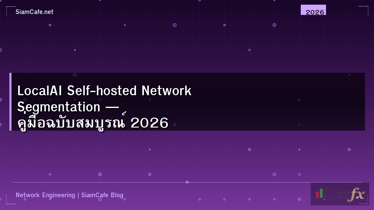 LocalAI Self-hosted Network Segmentation — คู่มือฉบับสมบูรณ์ 2026