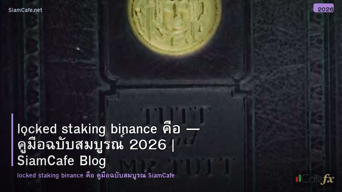 Locked Staking Binance คอ