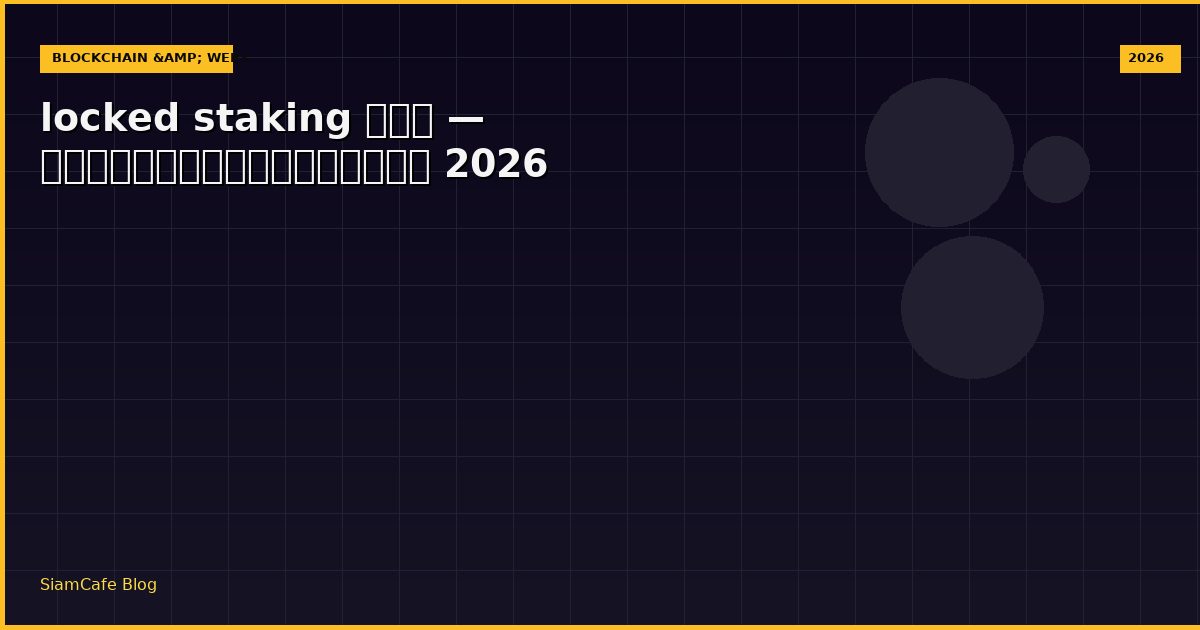 locked staking คือ — คู่มือฉบับสมบูรณ์ 2026