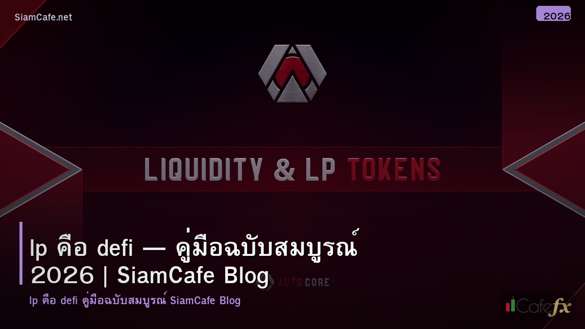Lp คอ Defi