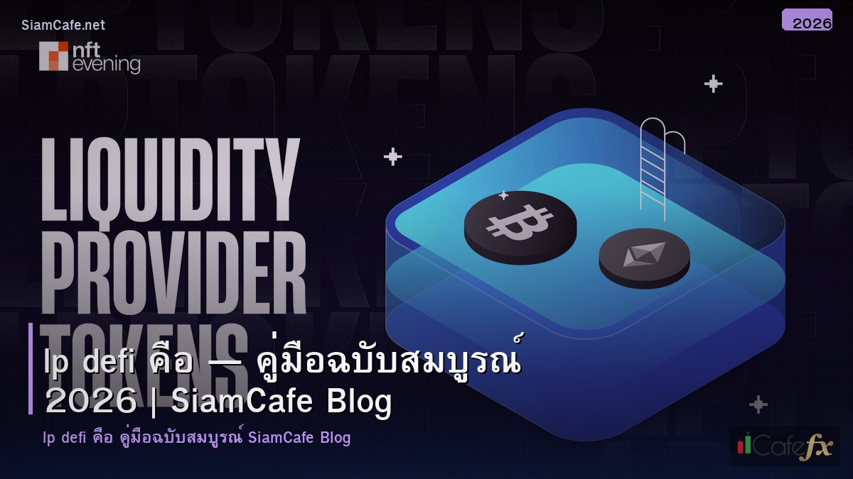 Lp Defi คอ