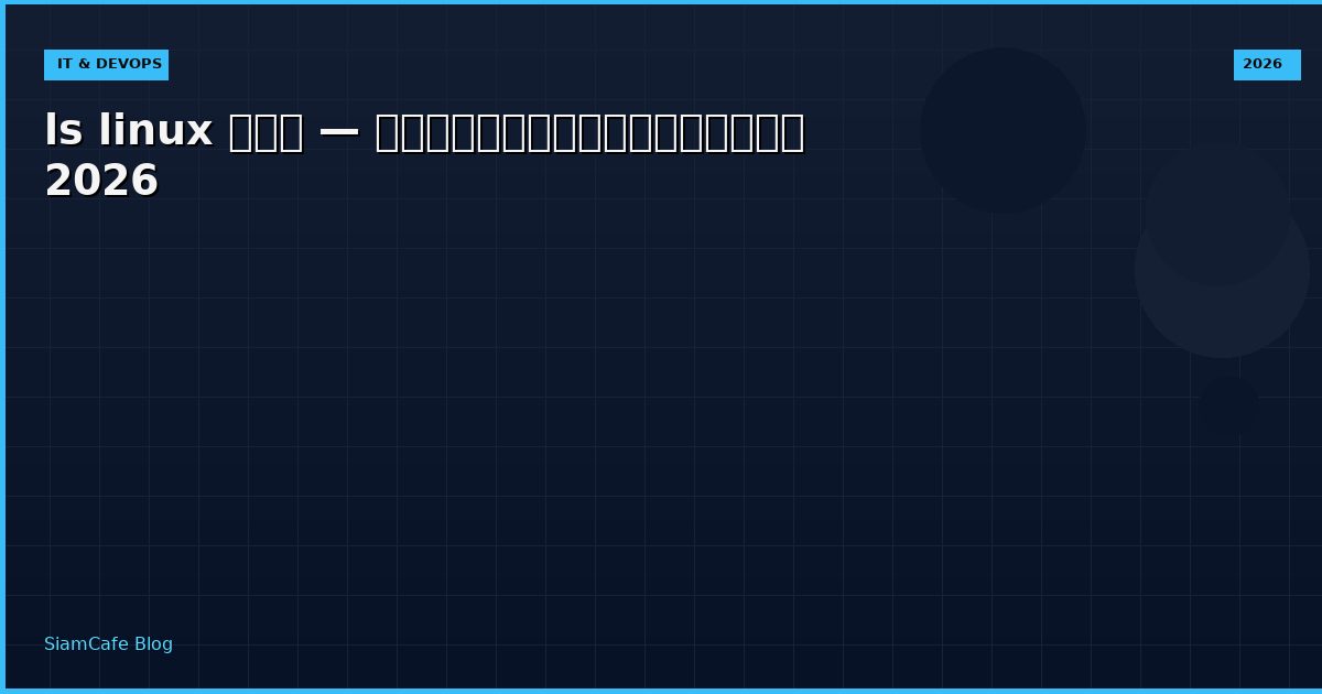 ls linux คือ — คู่มือฉบับสมบูรณ์ 2026