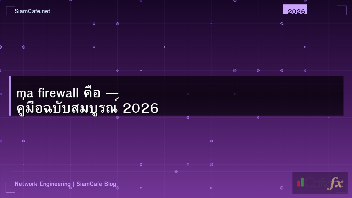 ma firewall คือ — คู่มือฉบับสมบูรณ์ 2026