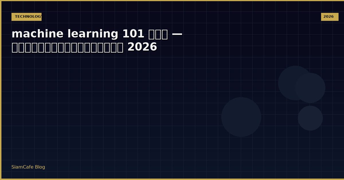 machine learning 101 คือ — คู่มือฉบับสมบูรณ์ 2026