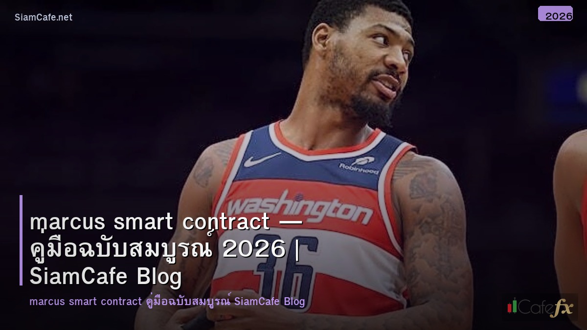 marcus smart contract