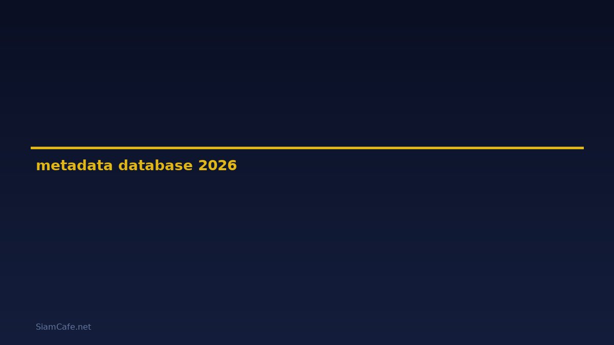 metadata คือ database — คู่มือฉบับสมบูรณ์ 2026