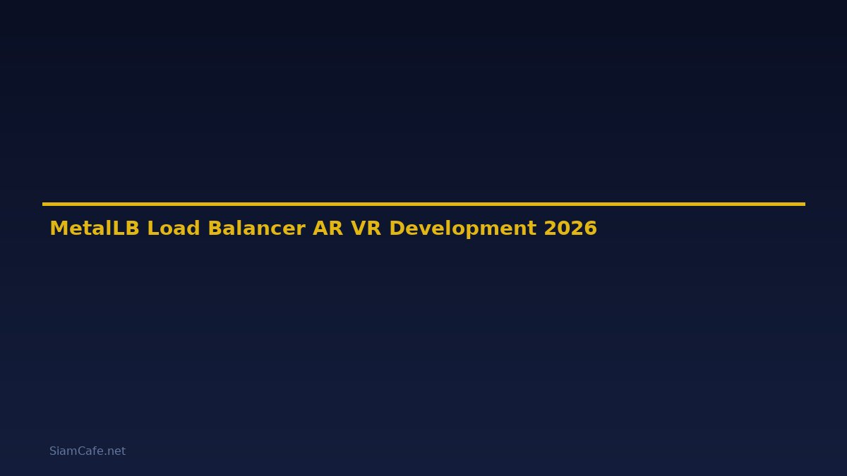 MetalLB Load Balancer AR VR Development — คู่มือฉบับสมบูรณ์ 2026
