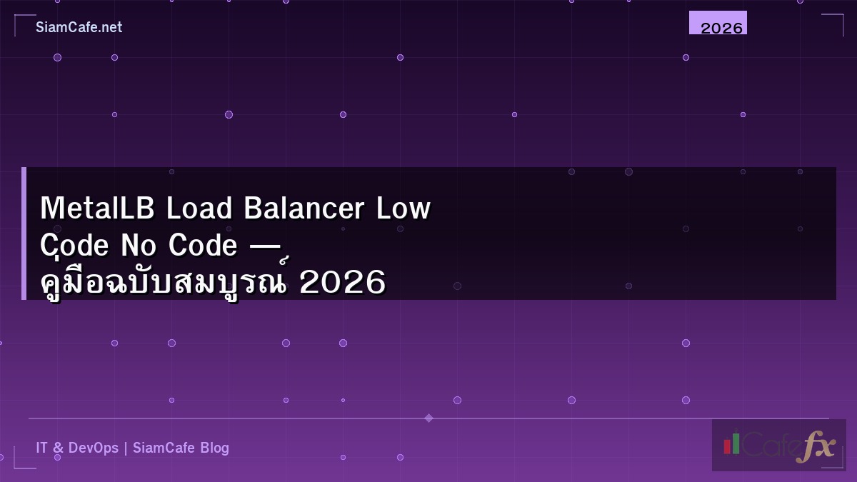 MetalLB Load Balancer Low Code No Code — คู่มือฉบับสมบูรณ์ 2026