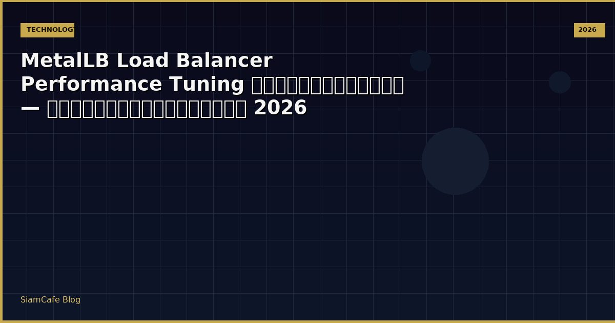 MetalLB Load Balancer Performance Tuning เพิ่มความเร็ว — คู่มือฉบับสมบูรณ์ 2026