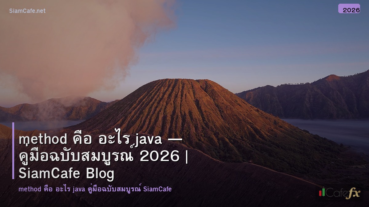 method คอ อะไร java