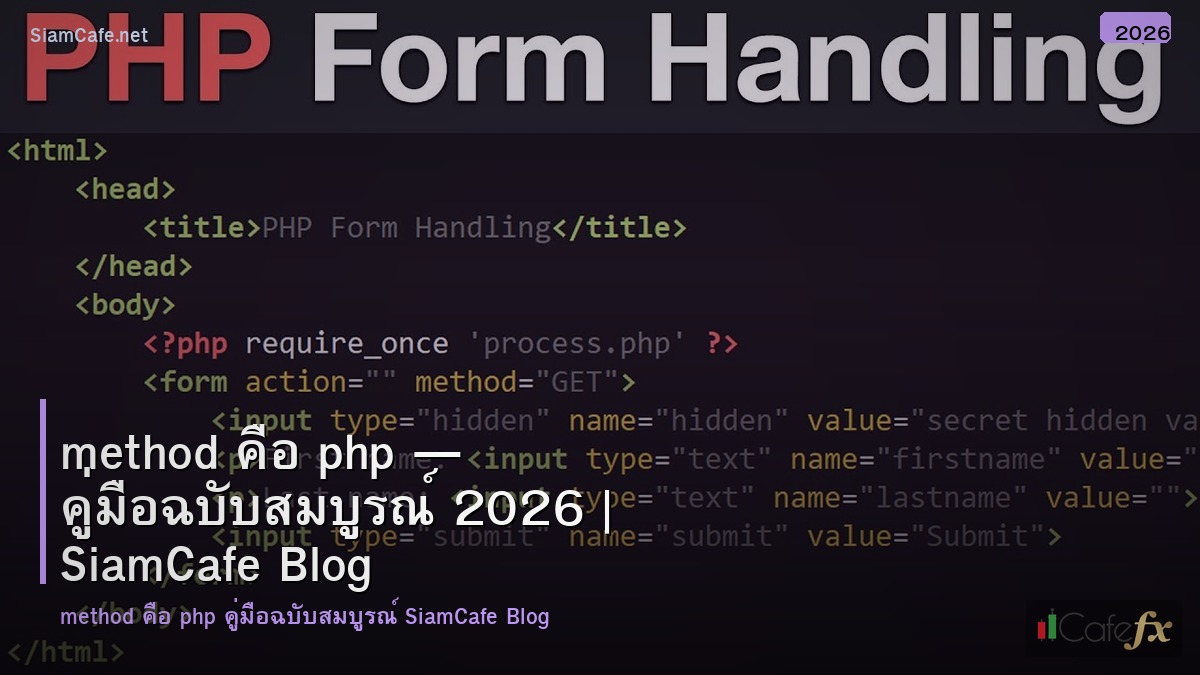 method คอ php