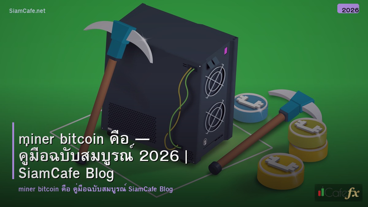 Miner Bitcoin คอ