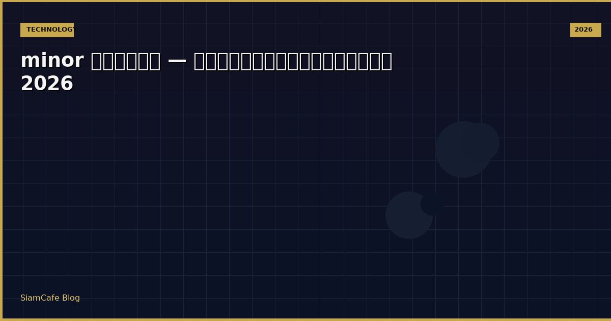 minor แปลว่า — คู่มือฉบับสมบูรณ์ 2026