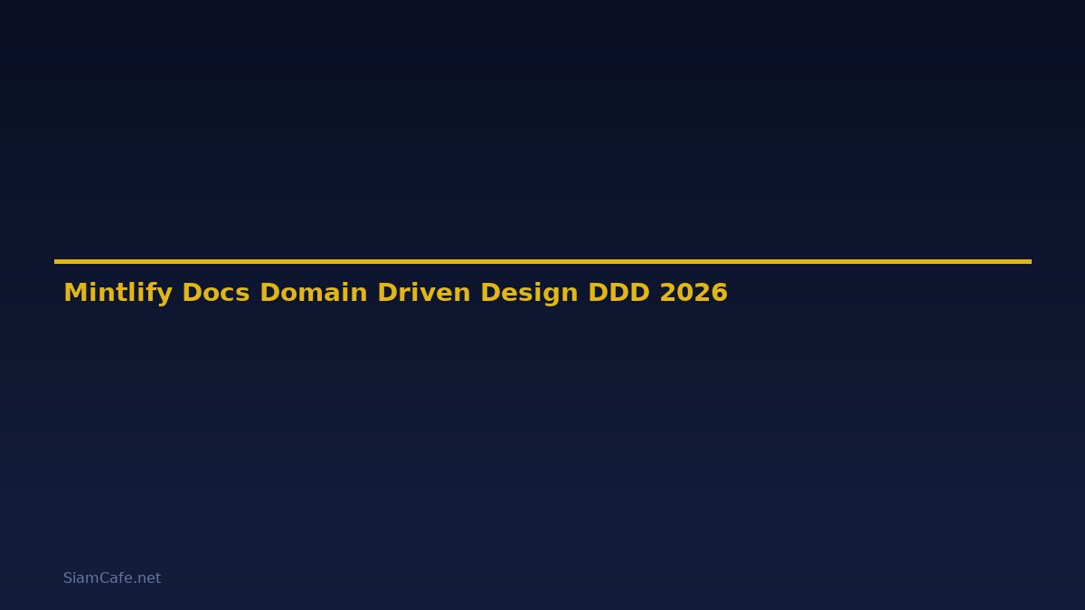 Mintlify Docs Domain Driven Design DDD — คู่มือฉบับสมบูรณ์ 2026