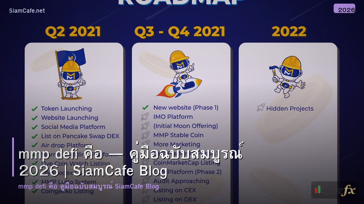 Mmp Defi คอ