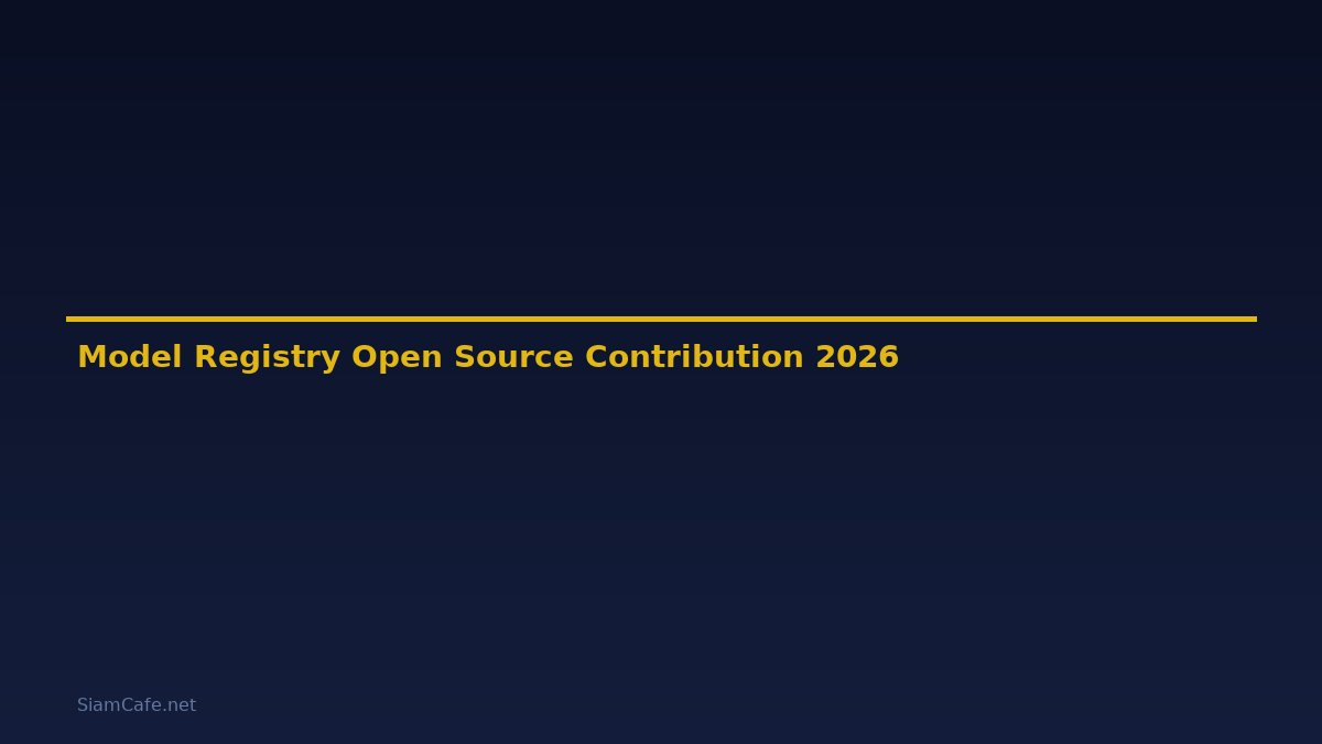 Model Registry Open Source Contribution — คู่มือฉบับสมบูรณ์ 2026
