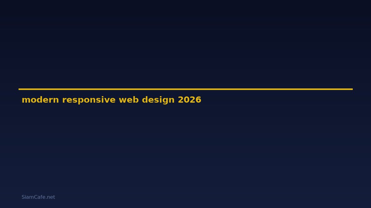 modern responsive web design — คู่มือฉบับสมบูรณ์ 2026