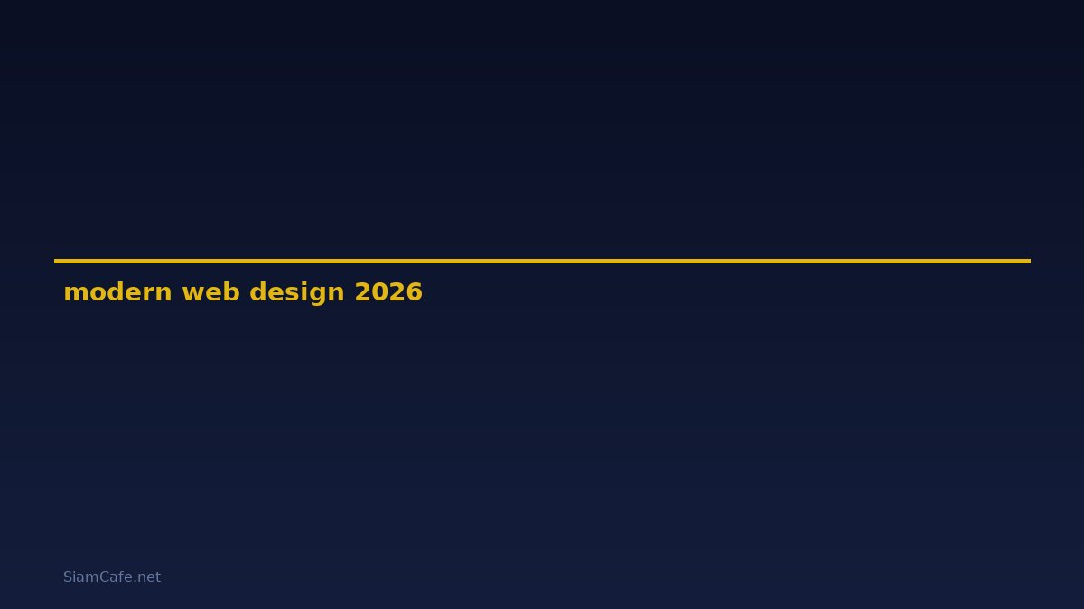 modern web design — คู่มือฉบับสมบูรณ์ 2026