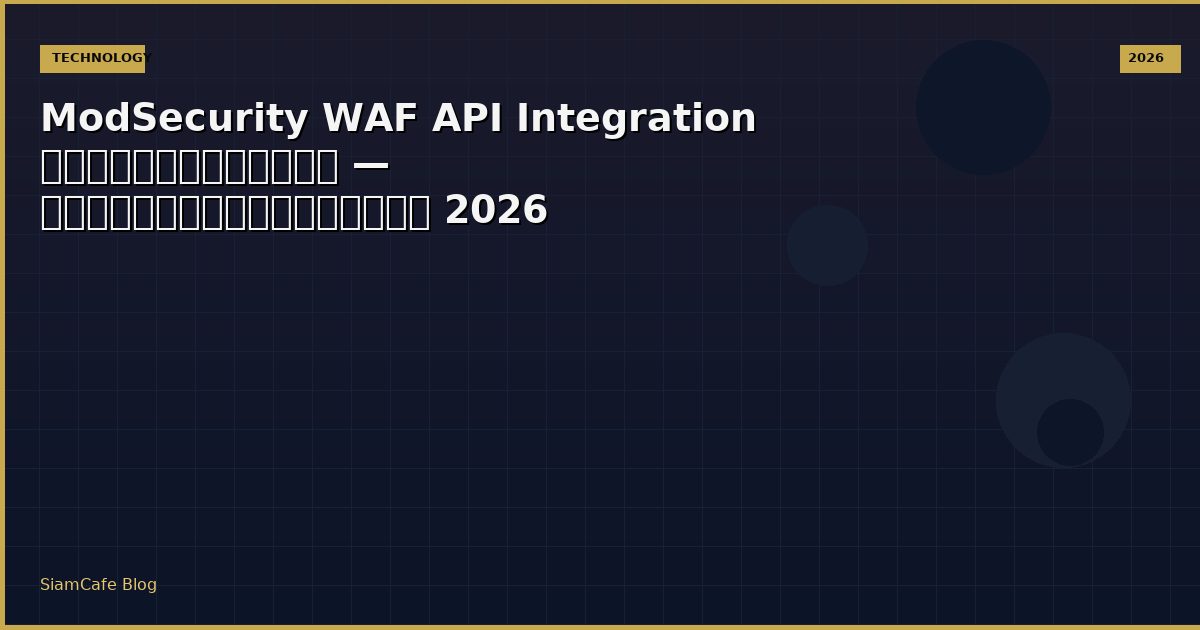 ModSecurity WAF API Integration เชื่อมต่อระบบ — คู่มือฉบับสมบูรณ์ 2026