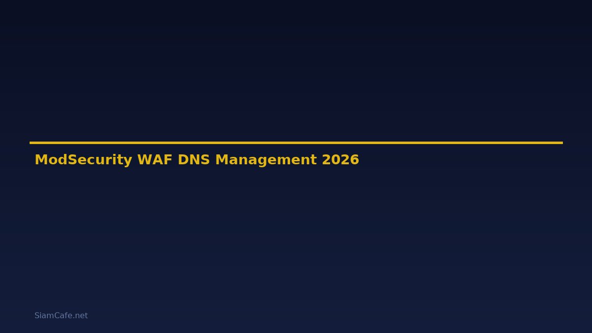 ModSecurity WAF DNS Management — คู่มือฉบับสมบูรณ์ 2026