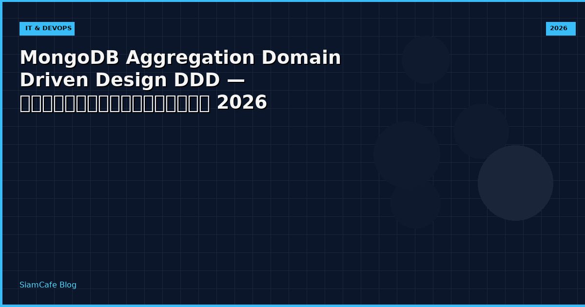 MongoDB Aggregation Domain Driven Design DDD — คู่มือฉบับสมบูรณ์ 2026