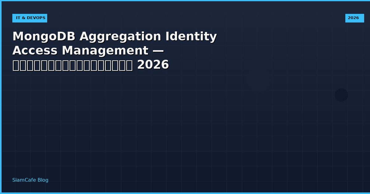 MongoDB Aggregation Identity Access Management — คู่มือฉบับสมบูรณ์ 2026