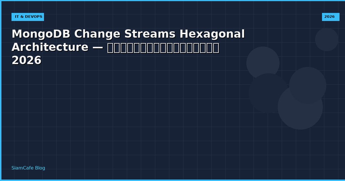 MongoDB Change Streams Hexagonal Architecture — คู่มือฉบับสมบูรณ์ 2026