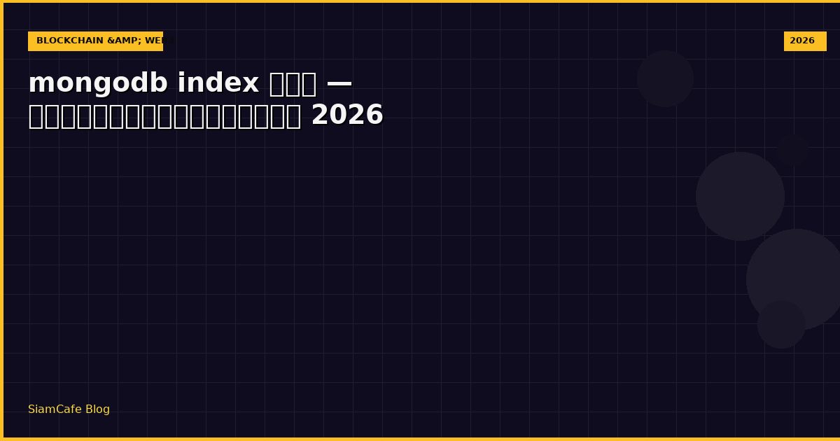 mongodb index คือ — คู่มือฉบับสมบูรณ์ 2026