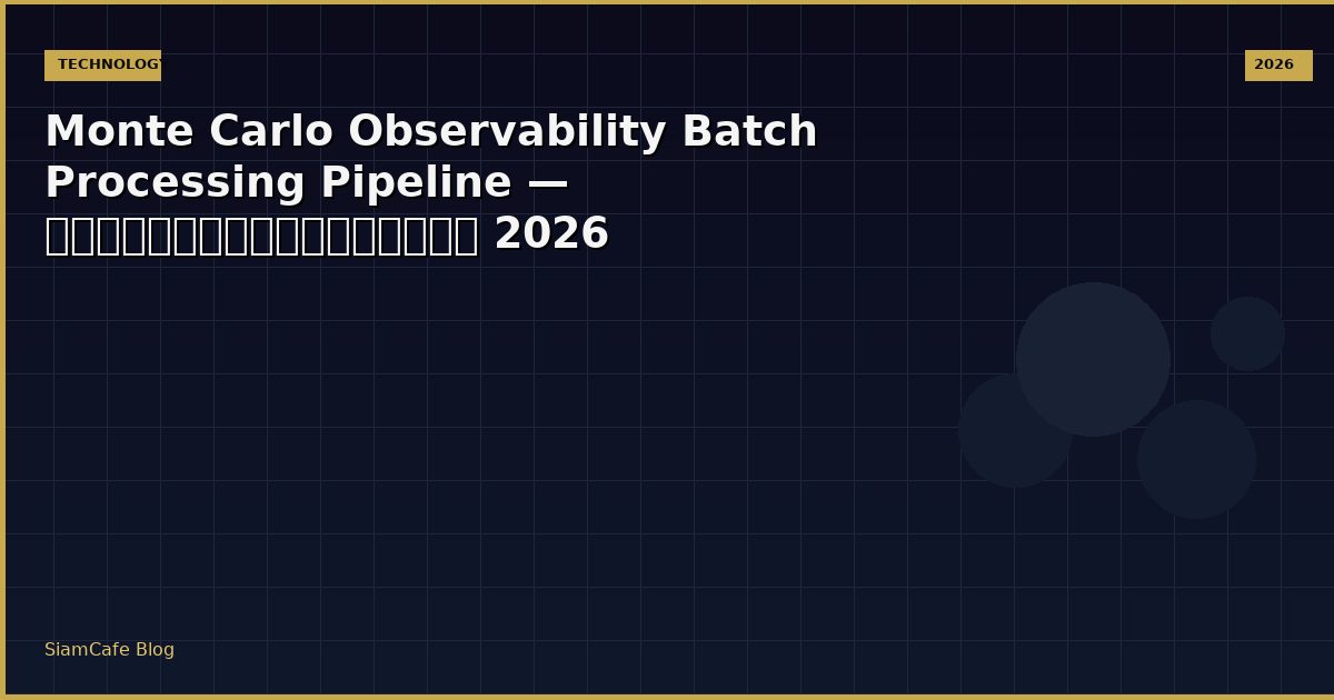 Monte Carlo Observability Batch Processing Pipeline — คู่มือฉบับสมบูรณ์ 2026