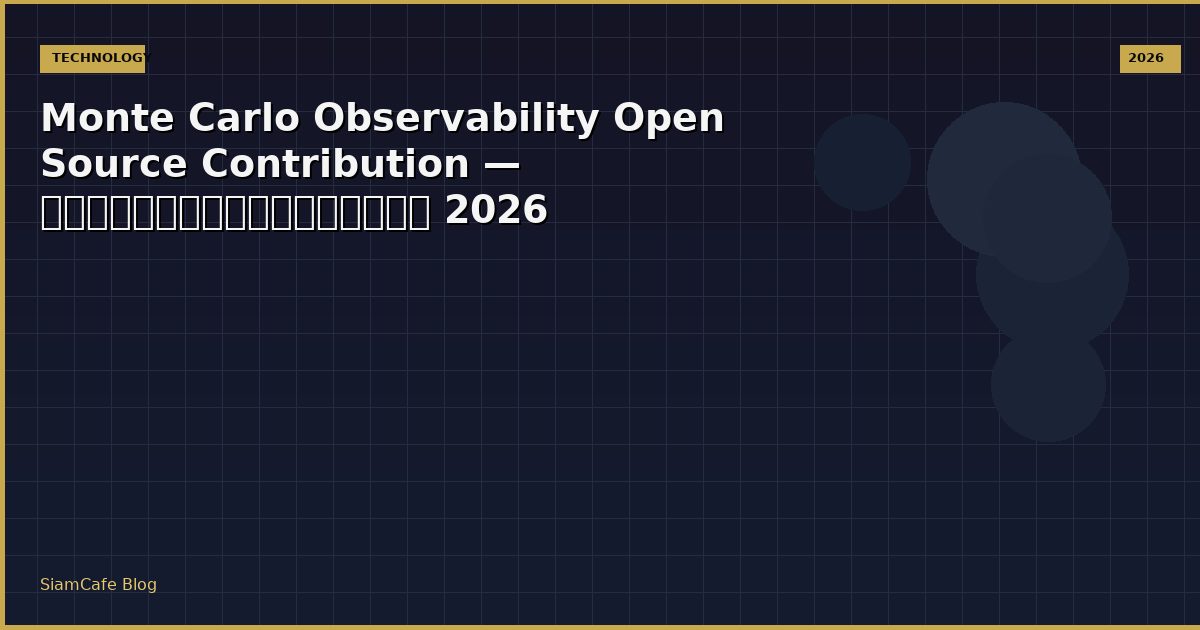 Monte Carlo Observability Open Source Contribution — คู่มือฉบับสมบูรณ์ 2026