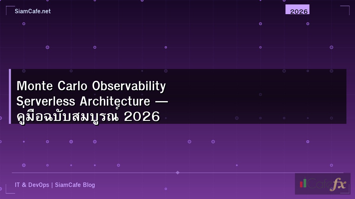 Monte Carlo Observability Serverless Architecture — คู่มือฉบับสมบูรณ์ 2026