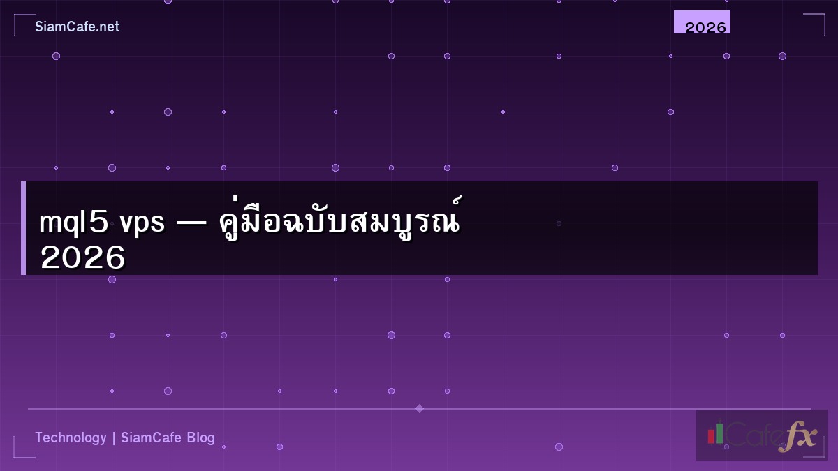 mql5 vps — คู่มือฉบับสมบูรณ์ 2026