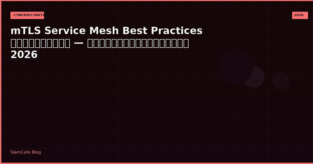 mTLS Service Mesh Best Practices ที่ต้องรู้ — คู่มือฉบับสมบูรณ์ 2026