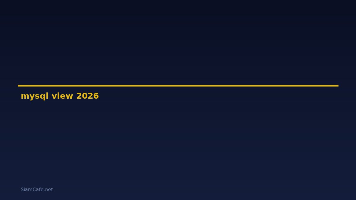 mysql view คือ — คู่มือฉบับสมบูรณ์ 2026