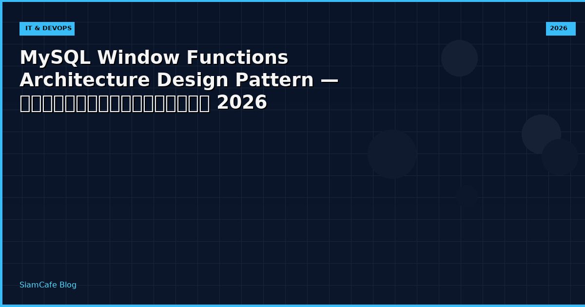 MySQL Window Functions Architecture Design Pattern — คู่มือฉบับสมบูรณ์ 2026